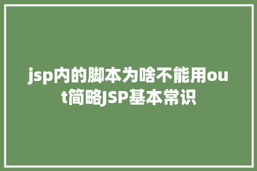 jsp内的脚本为啥不能用out简略JSP基本常识 RESTful API