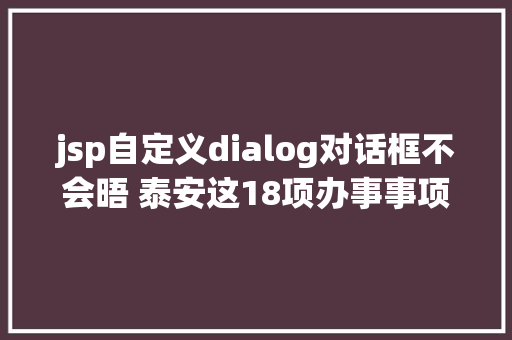 jsp自定义dialog对话框不会晤 泰安这18项办事事项全程网上办 GraphQL