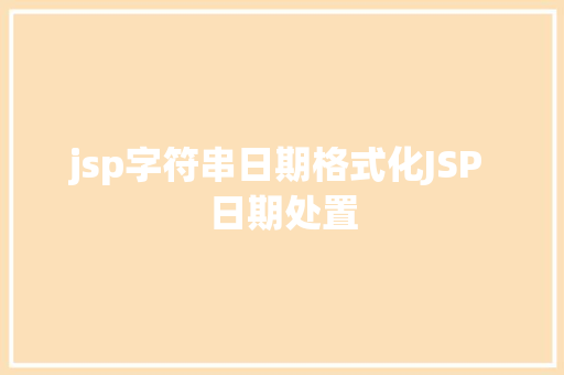 jsp字符串日期格式化JSP 日期处置 Python