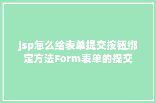 jsp怎么给表单提交按钮绑定方法Form表单的提交 Python