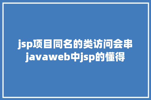 jsp项目同名的类访问会串javaweb中jsp的懂得 Webpack