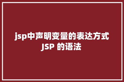 jsp中声明变量的表达方式JSP 的语法 NoSQL