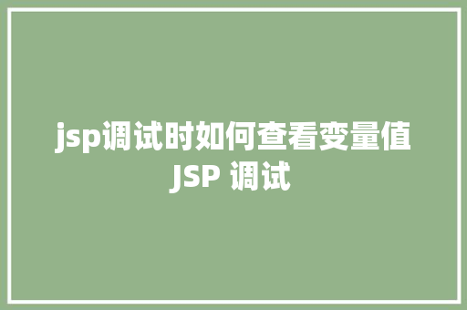 jsp调试时如何查看变量值JSP 调试