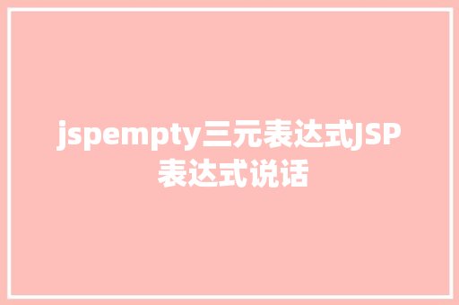 jspempty三元表达式JSP 表达式说话 Webpack