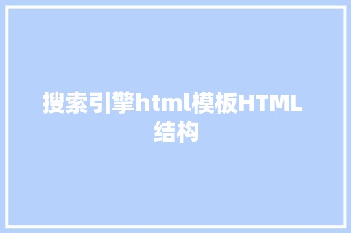 搜索引擎html模板HTML 结构 PHP