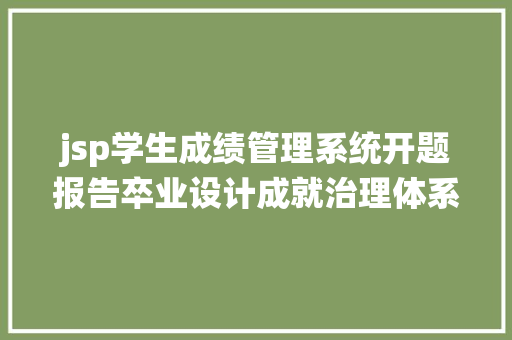 jsp学生成绩管理系统开题报告卒业设计成就治理体系设计开题