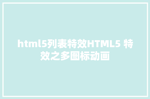 html5列表特效HTML5 特效之多图标动画 React