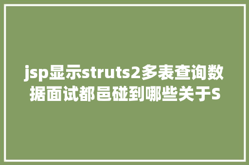 jsp显示struts2多表查询数据面试都邑碰到哪些关于Struts2的问题