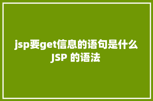 jsp要get信息的语句是什么JSP 的语法 RESTful API