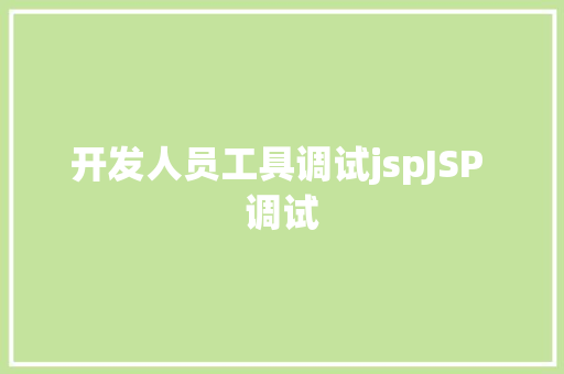 开发人员工具调试jspJSP 调试