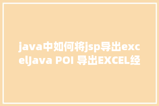 java中如何将jsp导出excelJava POI 导出EXCEL经典实现 SQL