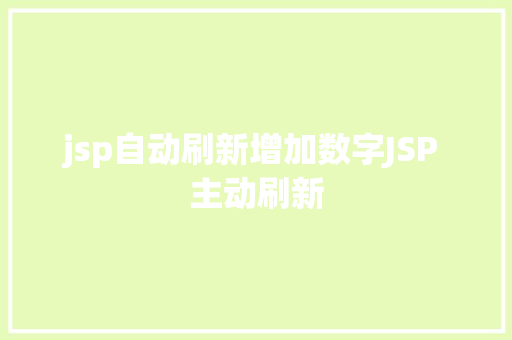 jsp自动刷新增加数字JSP 主动刷新 CSS