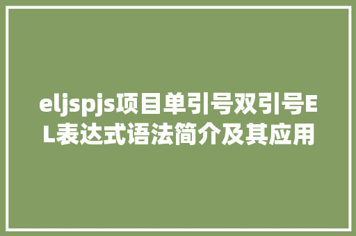 eljspjs项目单引号双引号EL表达式语法简介及其应用 GraphQL