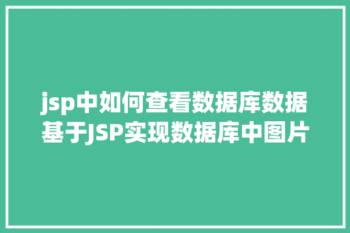 jsp中如何查看数据库数据基于JSP实现数据库中图片的存储与显示 Bootstrap