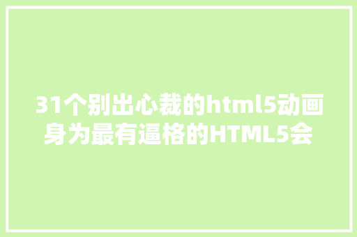 31个别出心裁的html5动画身为最有逼格的HTML5会是一种什么体验