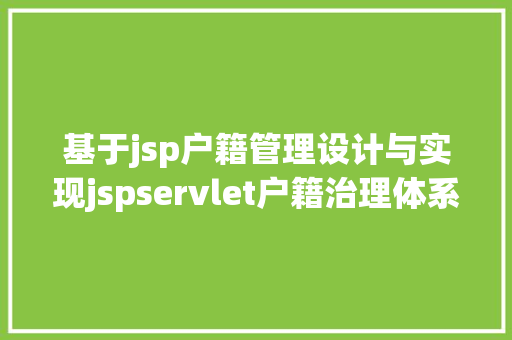 基于jsp户籍管理设计与实现jspservlet户籍治理体系java户口身份信息Mysql源代码