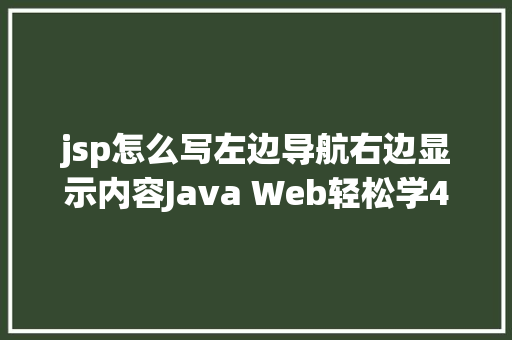 jsp怎么写左边导航右边显示内容Java Web轻松学41  JSTL初步应用