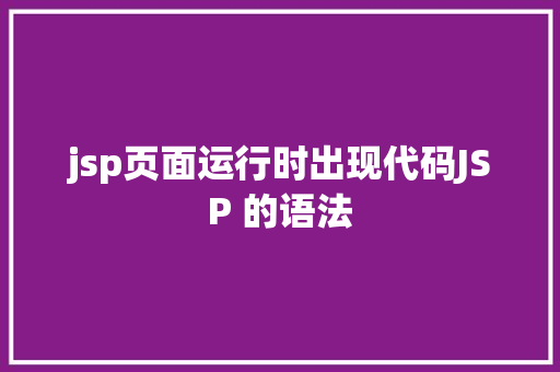 jsp页面运行时出现代码JSP 的语法 Java