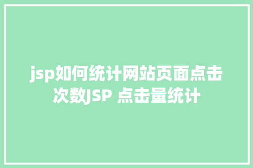 jsp如何统计网站页面点击次数JSP 点击量统计 Python