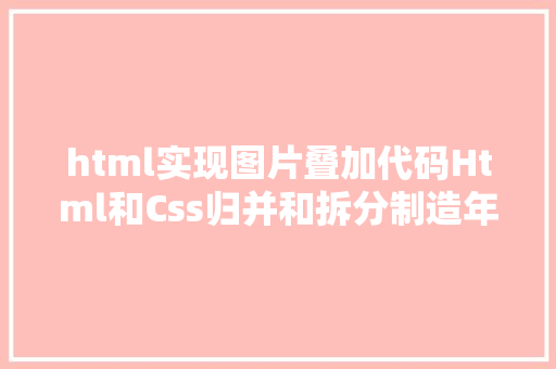 html实现图片叠加代码Html和Css归并和拆分制造年夜风车的代码及详解