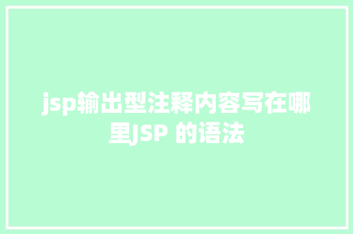 jsp输出型注释内容写在哪里JSP 的语法 jQuery