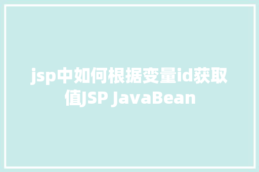 jsp中如何根据变量id获取值JSP JavaBean RESTful API