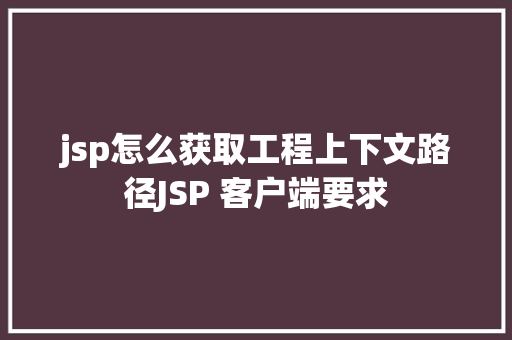 jsp怎么获取工程上下文路径JSP 客户端要求 Ruby