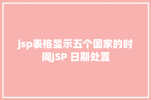 jsp表格显示五个国家的时间JSP 日期处置 Bootstrap