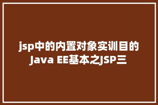 jsp中的内置对象实训目的Java EE基本之JSP三 RESTful API