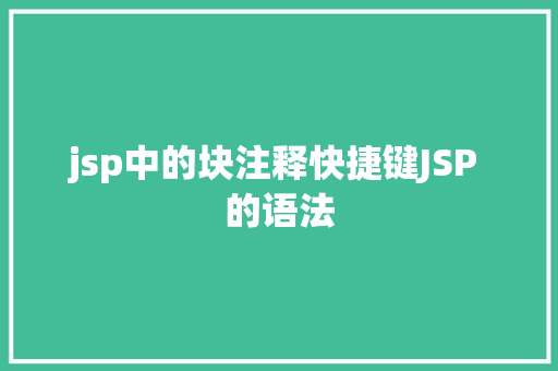 jsp中的块注释快捷键JSP 的语法 CSS