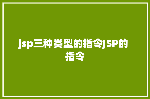 jsp三种类型的指令JSP的 指令 Angular