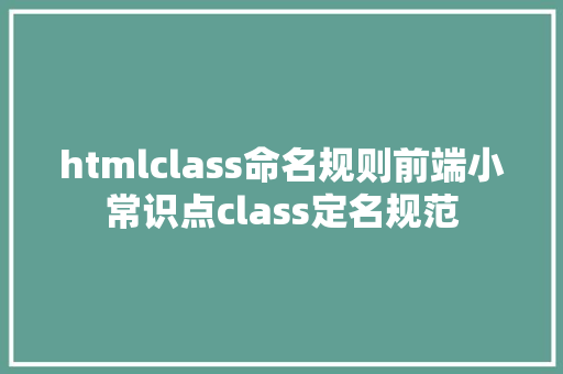 htmlclass命名规则前端小常识点class定名规范 Angular