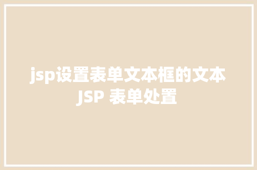 jsp设置表单文本框的文本JSP 表单处置 PHP