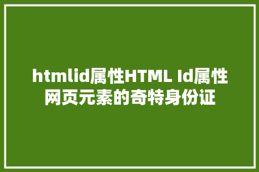 htmlid属性HTML Id属性网页元素的奇特身份证 Node.js