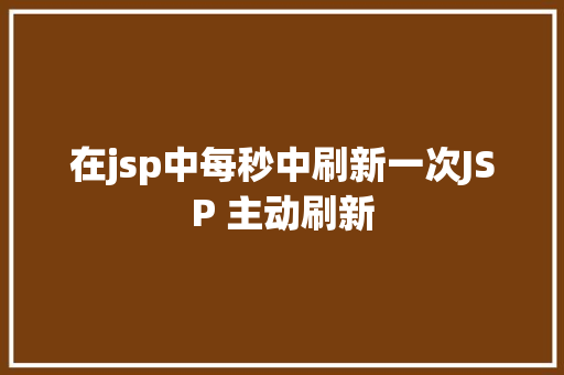 在jsp中每秒中刷新一次JSP 主动刷新 RESTful API