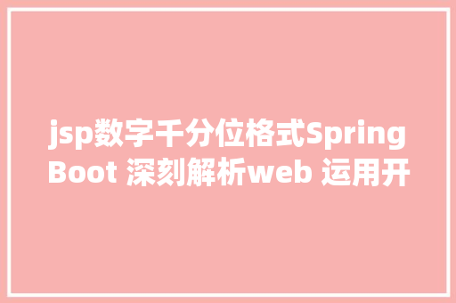 jsp数字千分位格式SpringBoot 深刻解析web 运用开辟十六 SQL