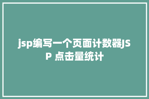 jsp编写一个页面计数器JSP 点击量统计 Docker