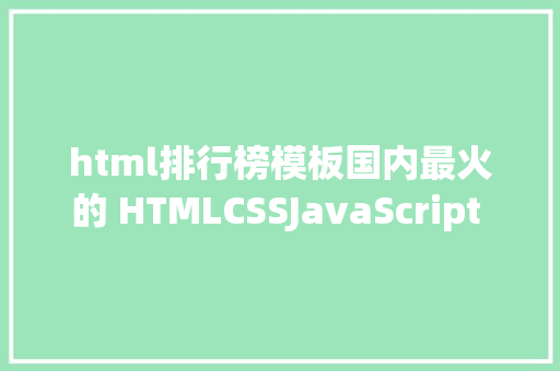 html排行榜模板国内最火的 HTMLCSSJavaScript 开源项目 Top 榜你知若干 React