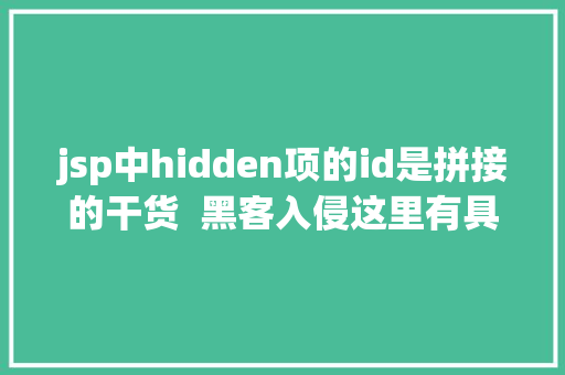 jsp中hidden项的id是拼接的干货  黑客入侵这里有具体的应急排查手册