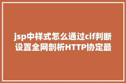 jsp中样式怎么通过cif判断设置全网剖析HTTP协定最全的一篇文章法式员赶紧珍藏