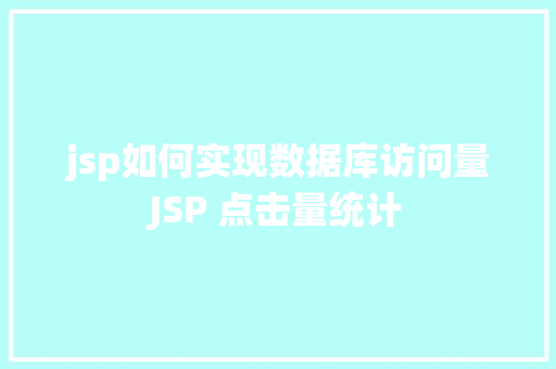 jsp如何实现数据库访问量JSP 点击量统计 AJAX