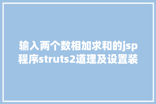 输入两个数相加求和的jsp程序struts2道理及设置装备摆设详解 SQL