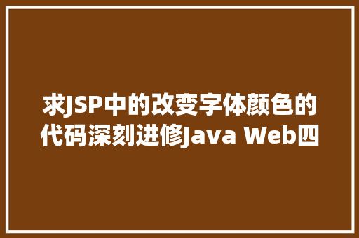 求JSP中的改变字体颜色的代码深刻进修Java Web四 一次性验证码的代码实现 RESTful API