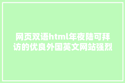 网页双语html年夜陆可拜访的优良外国英文网站强烈推举 NoSQL