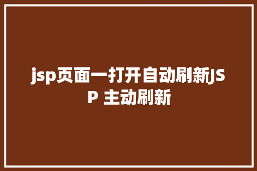 jsp页面一打开自动刷新JSP 主动刷新 jQuery