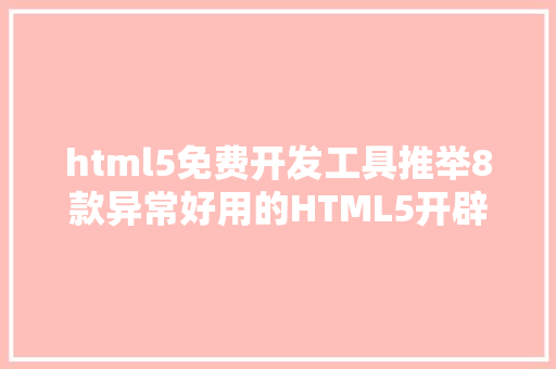 html5免费开发工具推举8款异常好用的HTML5开辟对象 SQL