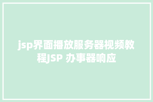 jsp界面播放服务器视频教程JSP 办事器响应