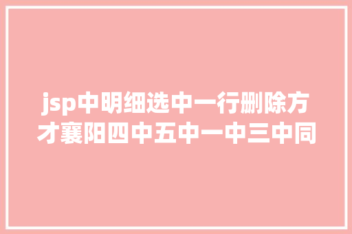 jsp中明细选中一行删除方才襄阳四中五中一中三中同时传出