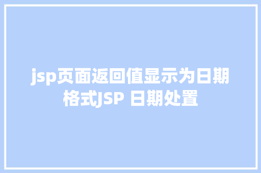 jsp页面返回值显示为日期格式JSP 日期处置 PHP