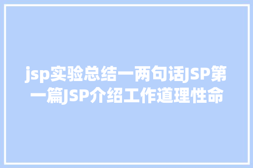 jsp实验总结一两句话JSP第一篇JSP介绍工作道理性命周期语法指令修订版 Vue.js